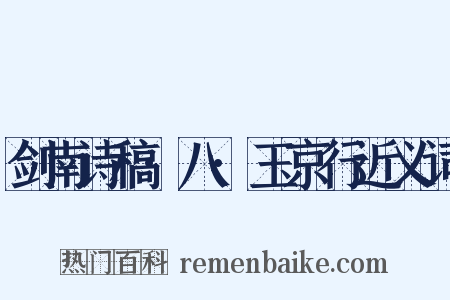 剑南诗稿·八·玉京行近义词是什么意思的图片